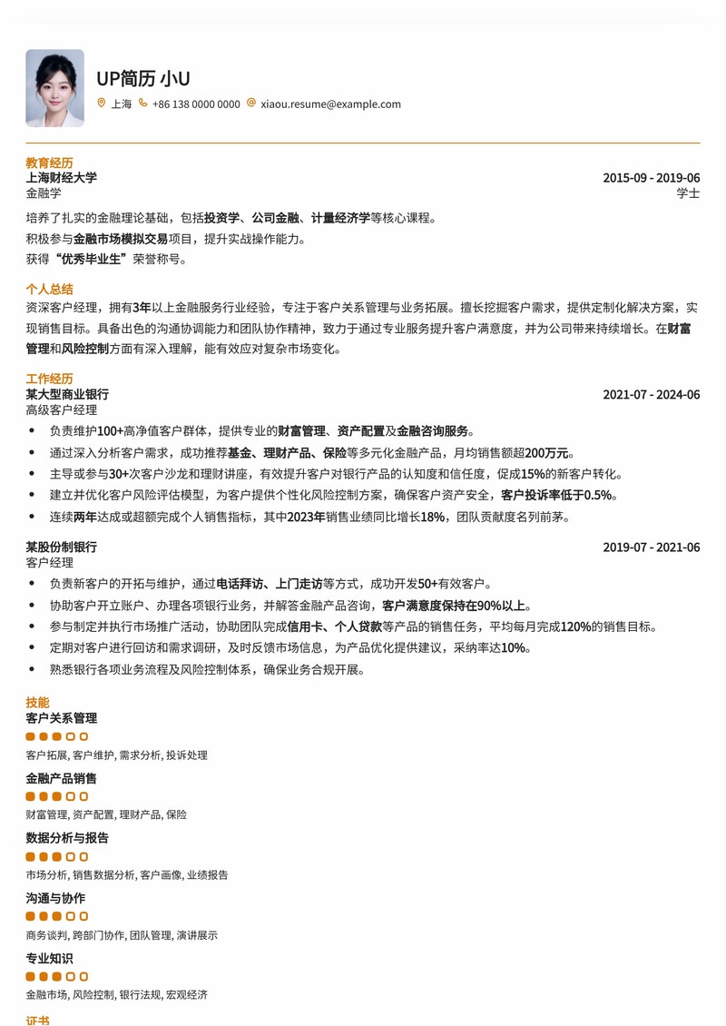 专业客户经理简历模板:助您赢得更多销售机会简历模板预览