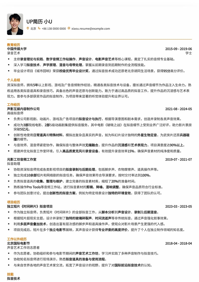 冷门高薪：拟音师 (Foley Artist) 专属简历模板，助你声动职场！简历模板预览