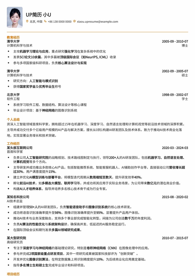 人工智能首席科学家简历模板：AI领域顶尖人才的职业名片