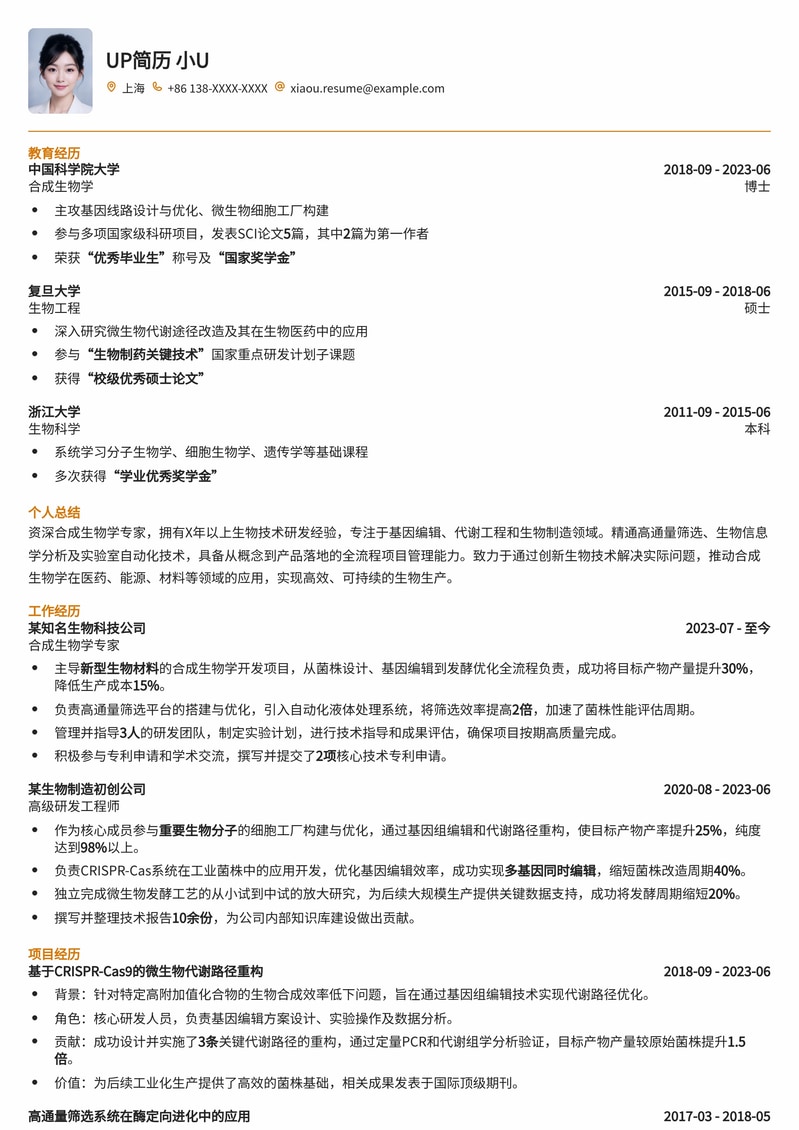 科研精进:合成生物学专家高端简历模板
