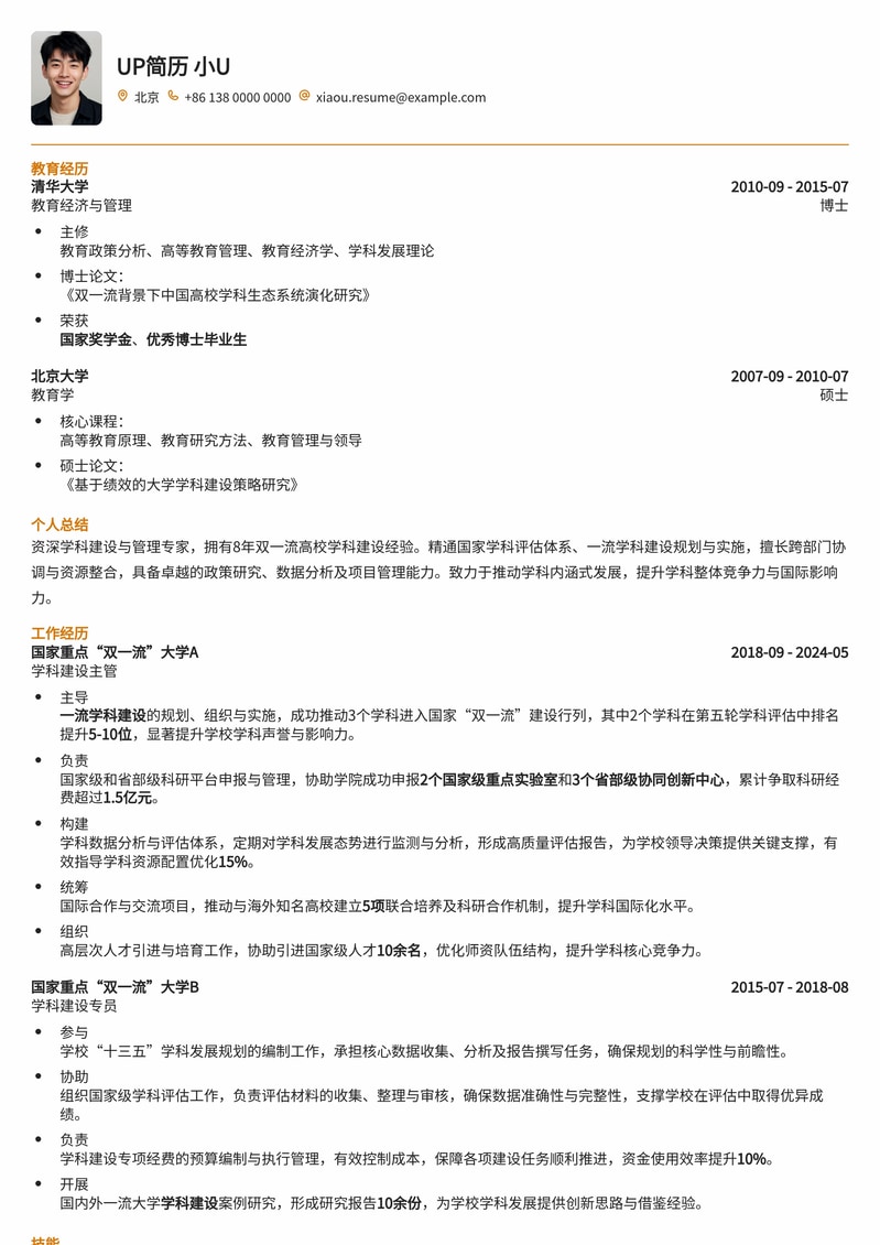 双一流高校学科建设岗简历模板：助您锁定热门教职，实现教育理想简历模板预览
