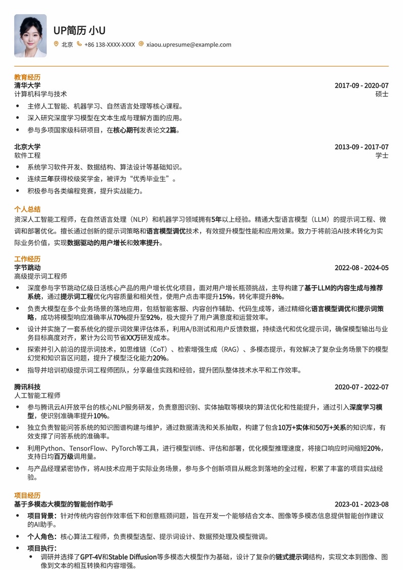 AIGC时代：提示词工程师专业简历范本，助你驾驭语言模型！简历模板预览