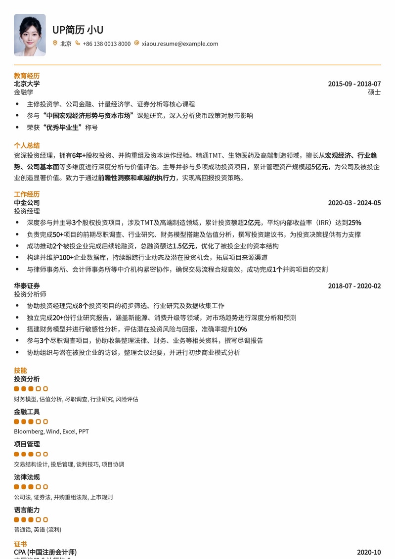 211高校热门岗位：投资经理专业简历模板简历模板预览
