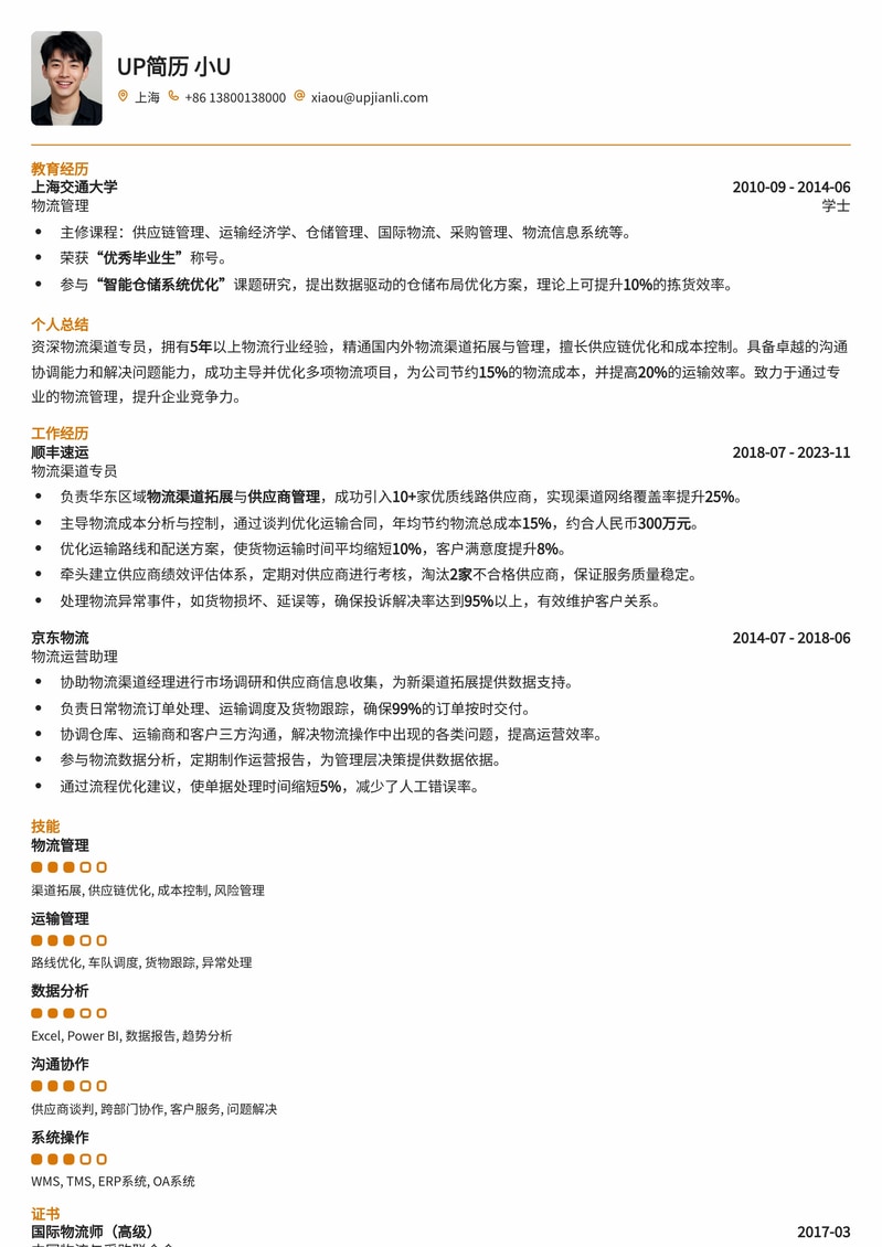 高效物流渠道专员简历模板：精准匹配，助您快速入职