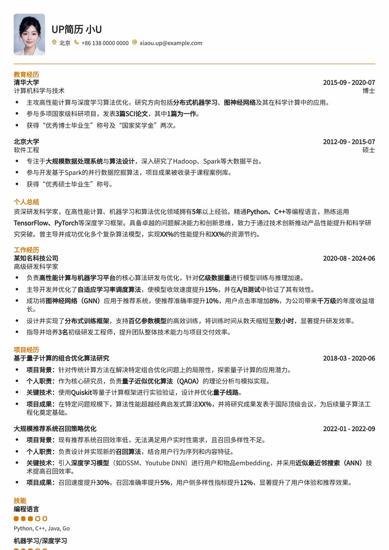 【研发科学家】专业简历模板:助您科研生涯腾飞简历模板预览