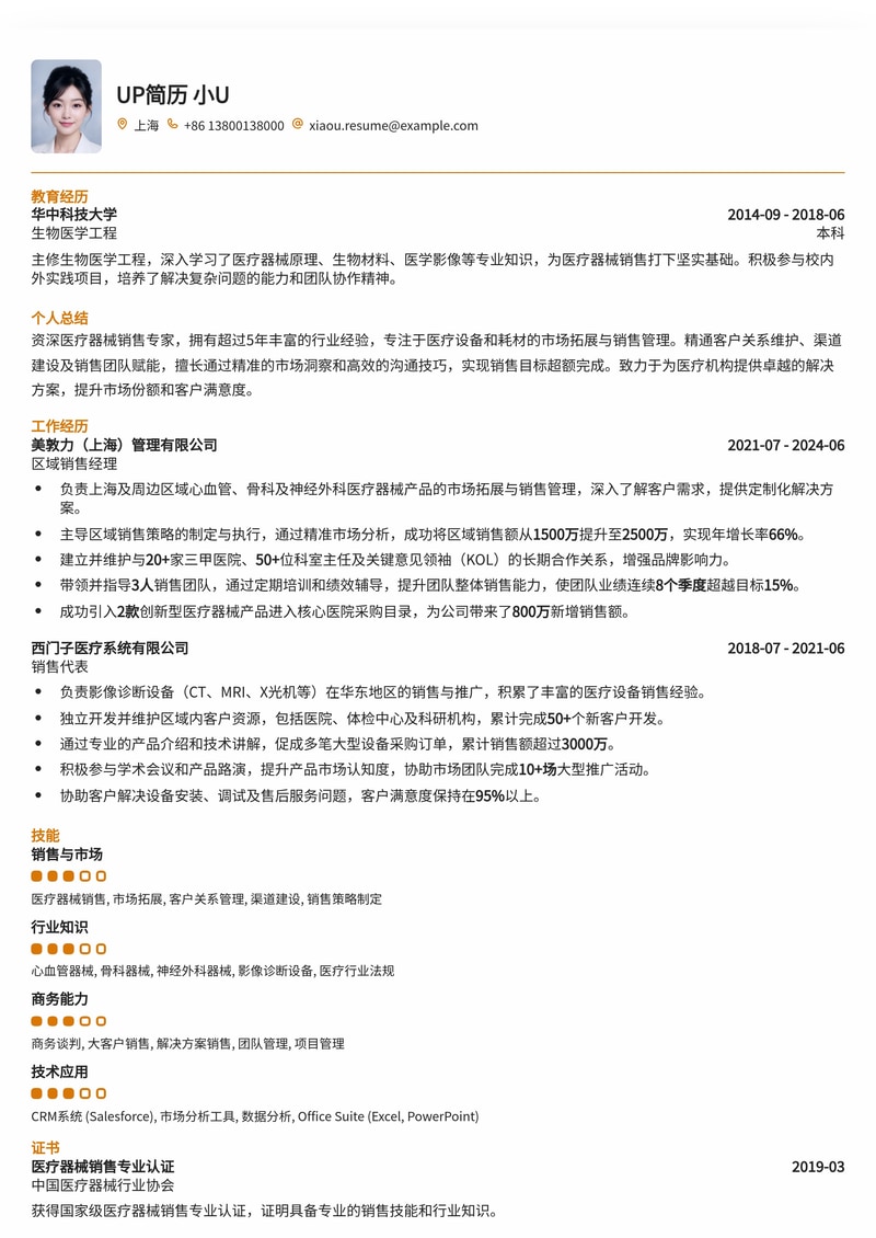 医疗器械销售精英简历模板：助您业绩倍增，脱颖而出！简历模板预览