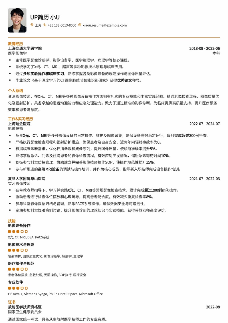 专业影像技师简历模板：精准操作，赋能医疗影像诊断简历模板预览
