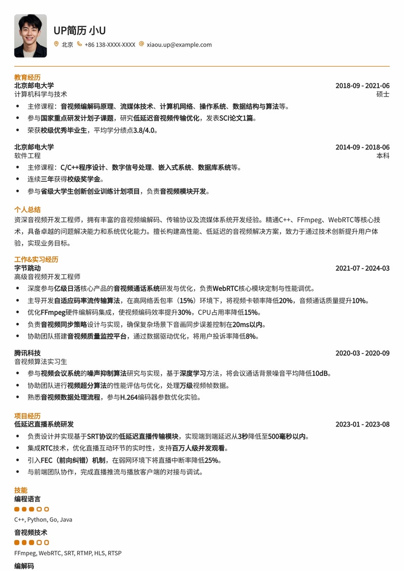 音视频开发工程师专业简历模板：技术亮点突出，快速斩获Offer简历模板预览