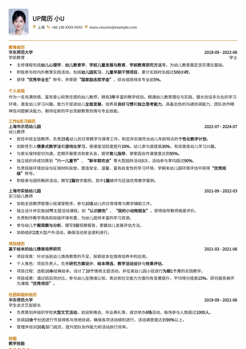 专业幼儿教师简历模板：助您脱颖而出，赢得理想教职简历模板预览