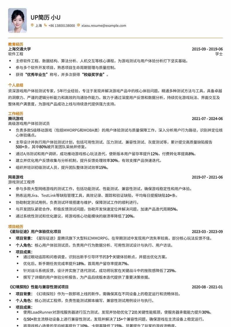 沉浸式游戏体验：游戏用户体验测试员简历模板简历模板预览