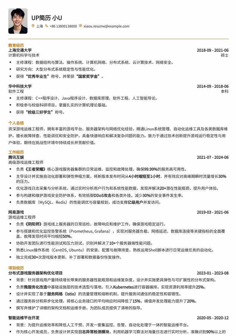高效游戏运维工程师简历模板：助力游戏行业精英快速斩获Offer简历模板预览