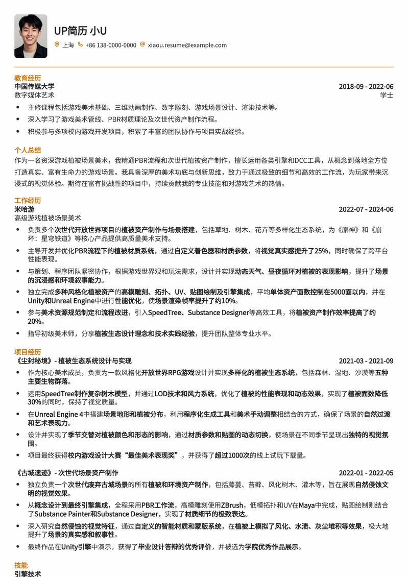 沉浸式游戏植被场景美术简历模板：打造生动虚拟世界简历模板预览