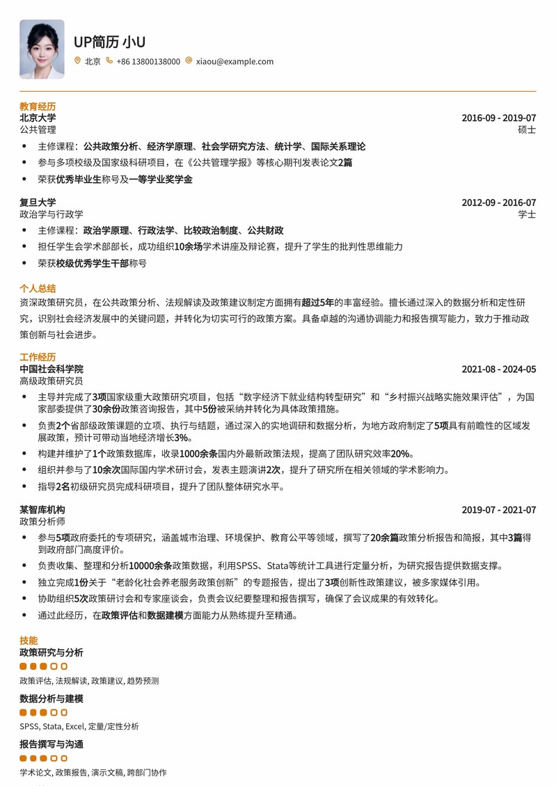 政策研究员专业简历模板：洞悉政策，影响未来简历模板预览