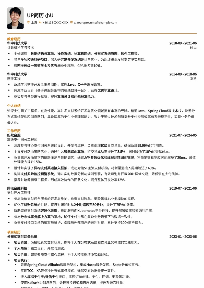 【高薪优选】支付网关工程师专业简历模板：高效集成、安全稳定简历模板预览