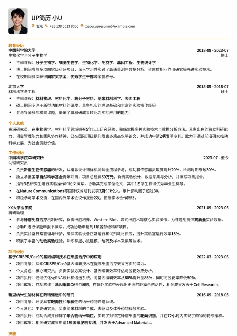 科研精英首选：助理研究员/副研究员专业简历模板 (Assistant/Associate Researcher)