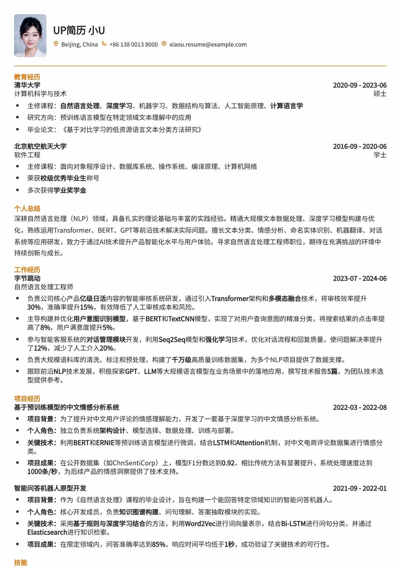 自然语言处理工程师(NLP)简历模板：AI时代技术人才优选简历模板预览