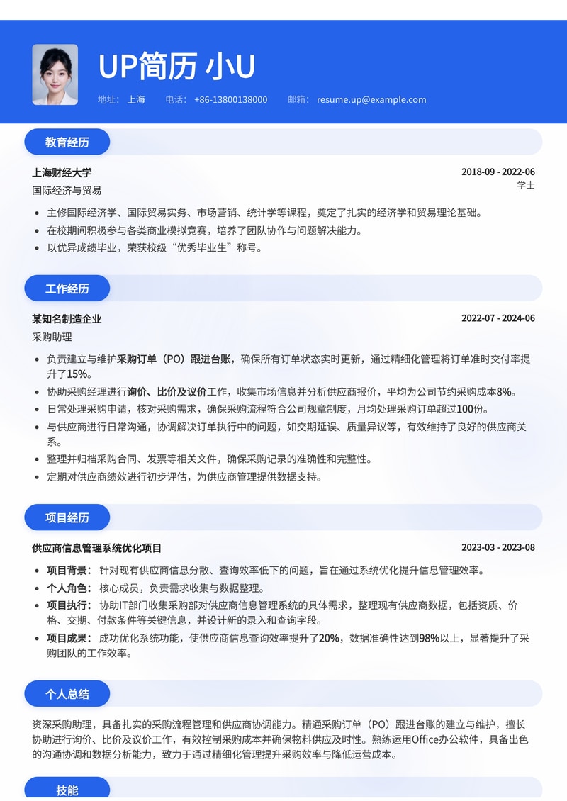采购助理精品简历模板:精通PO跟进与询价/比价,助您高效入职!简历模板预览