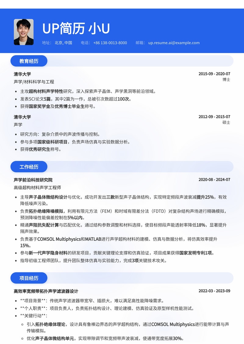 超构材料声学工程师简历模板：前沿科技，精准降噪简历模板预览