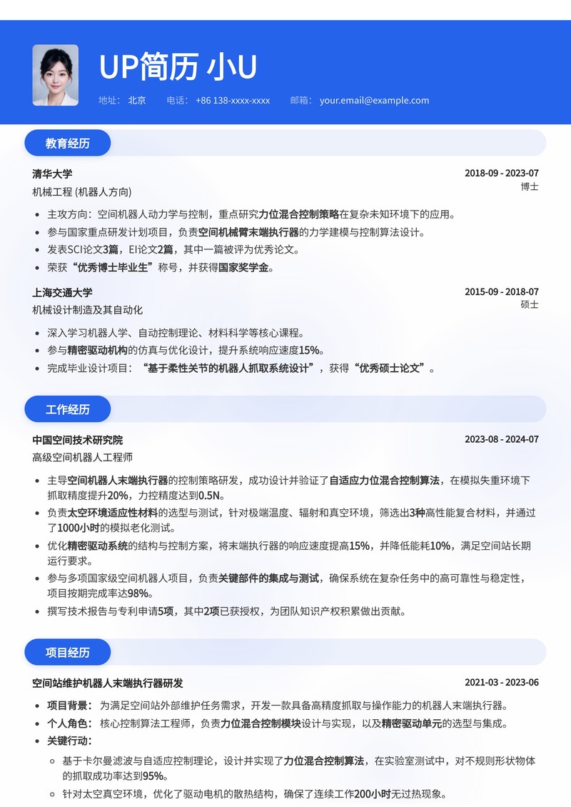 空间机器人末端执行器简历模板：强化力位混合控制、太空环境适应性材料与精密驱动简历模板预览