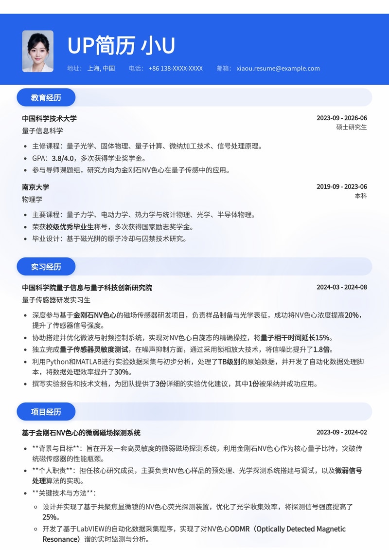 量子精密测量实习简历模板:金刚石NV色心与量子传感器灵敏度测试专家简历模板预览