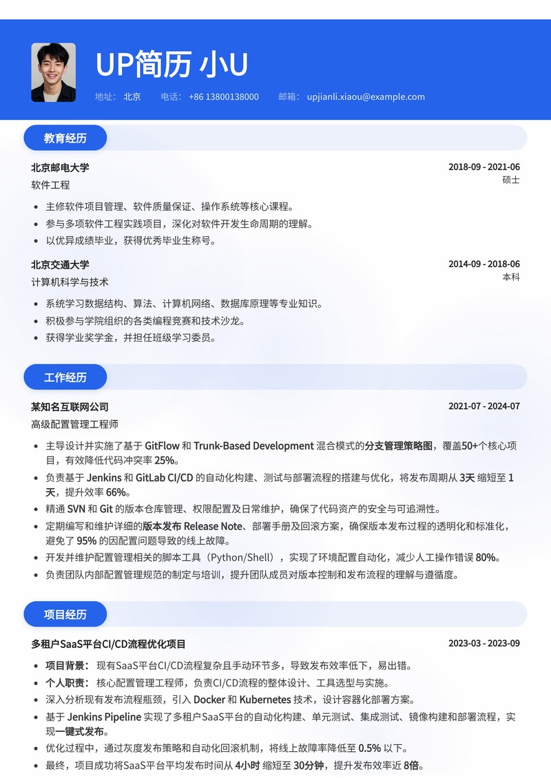 配置管理工程师简历模板:SVN/Git分支策略与Release Note管理简历模板预览
