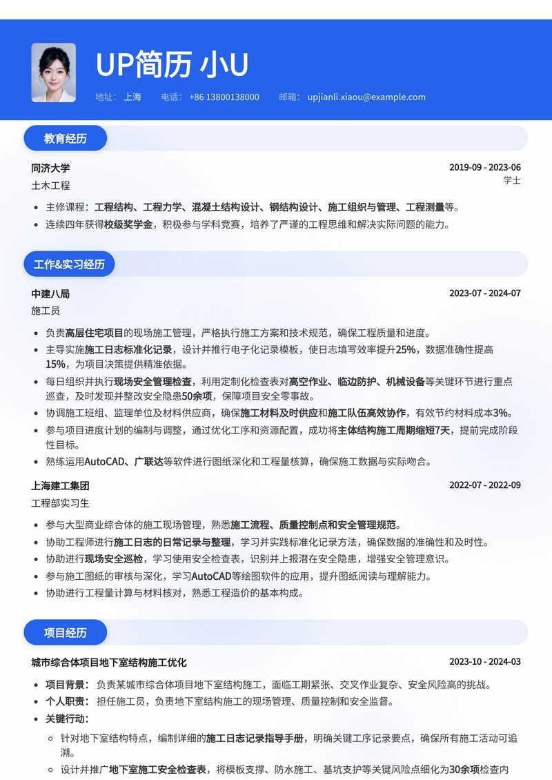 施工员简历模板：精细化施工日志与安全管理实践简历模板预览