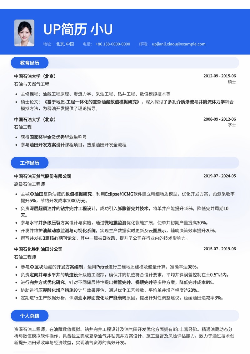 石油工程师简历模板：油藏数值模拟与钻井完井方案专家简历模板预览