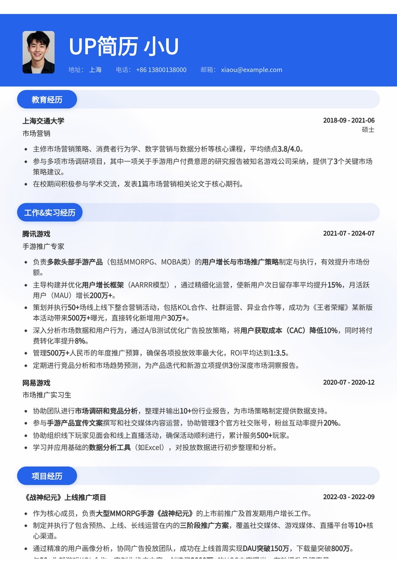 手游推广简历模板:含用户增长框架简历模板预览