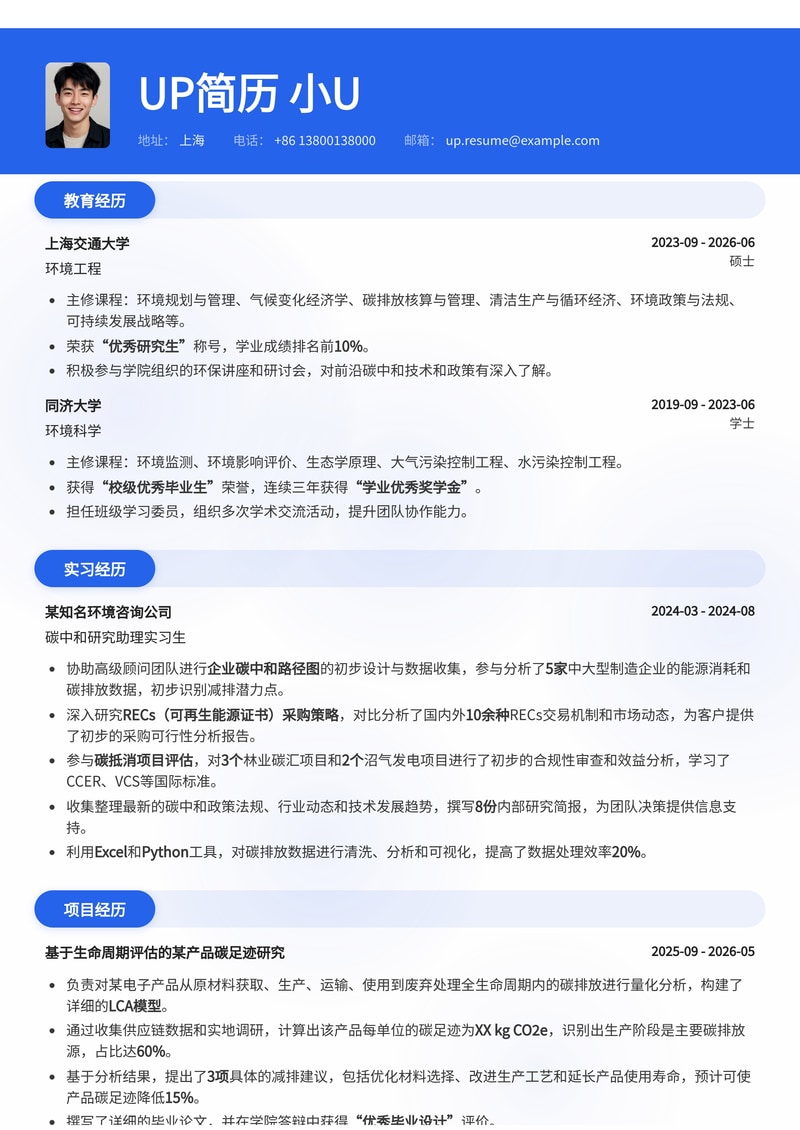 碳中和规划师实习简历模板：预设企业碳中和路径图、RECs采购策略与碳抵消项目评估简历模板预览