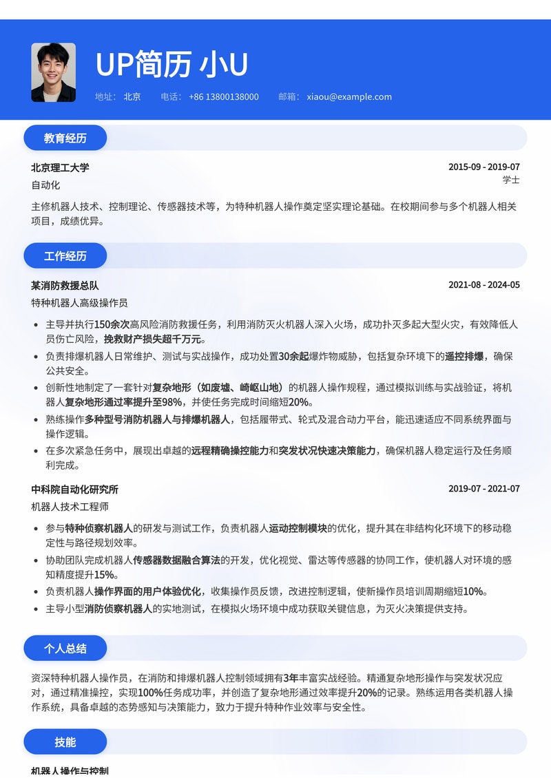 特种机器人操作简历模板：突出消防/排爆与复杂地形通过率，助力您成为救援先锋简历模板预览