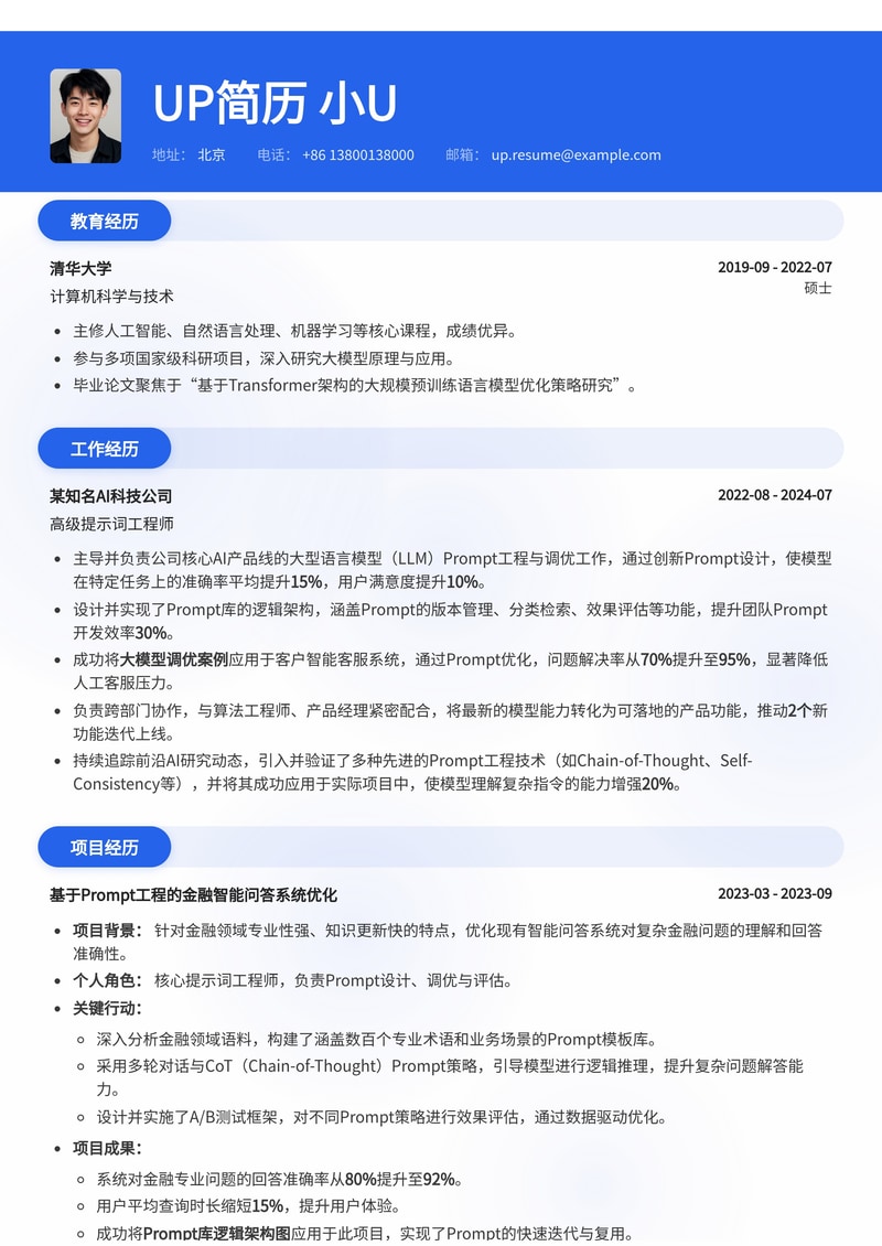 提示词工程师(Prompt Engineer)简历模板：大模型调优与Prompt库架构精髓简历模板预览