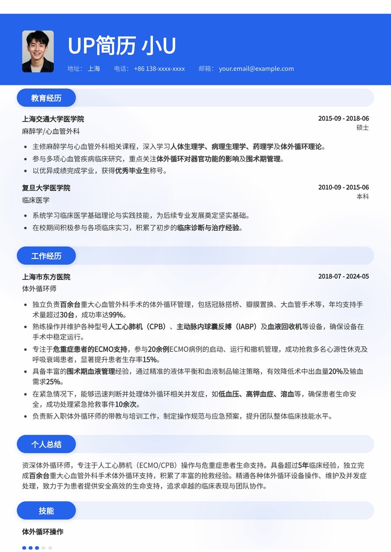 体外循环师(Perfusionist)简历模板：人工心肺机(ECMO/CPB)操作记录与百台以上重大心血管外科手术跟台抢救单简历模板预览