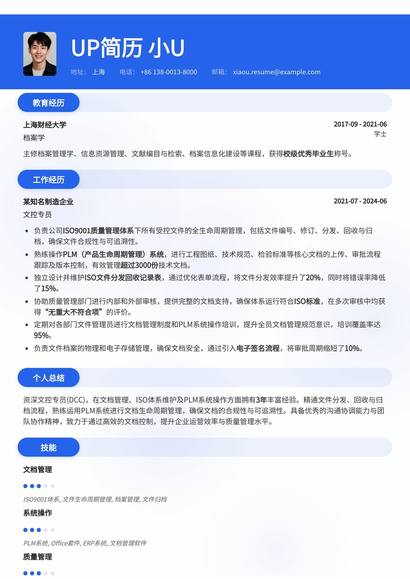 文控专员(DCC)简历模板：ISO文件管理与PLM系统实战经验简历模板预览