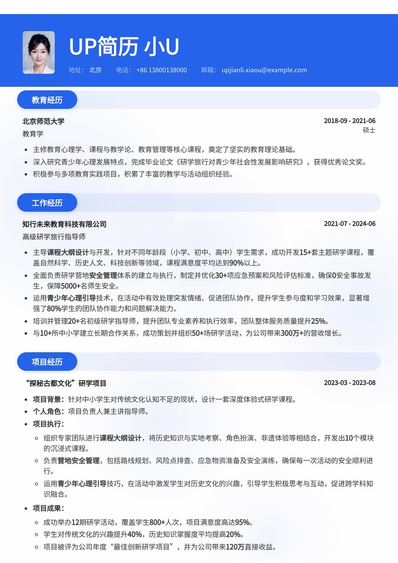 研学旅行指导师简历模板：深度融合课程设计、营地管理与心理引导简历模板预览