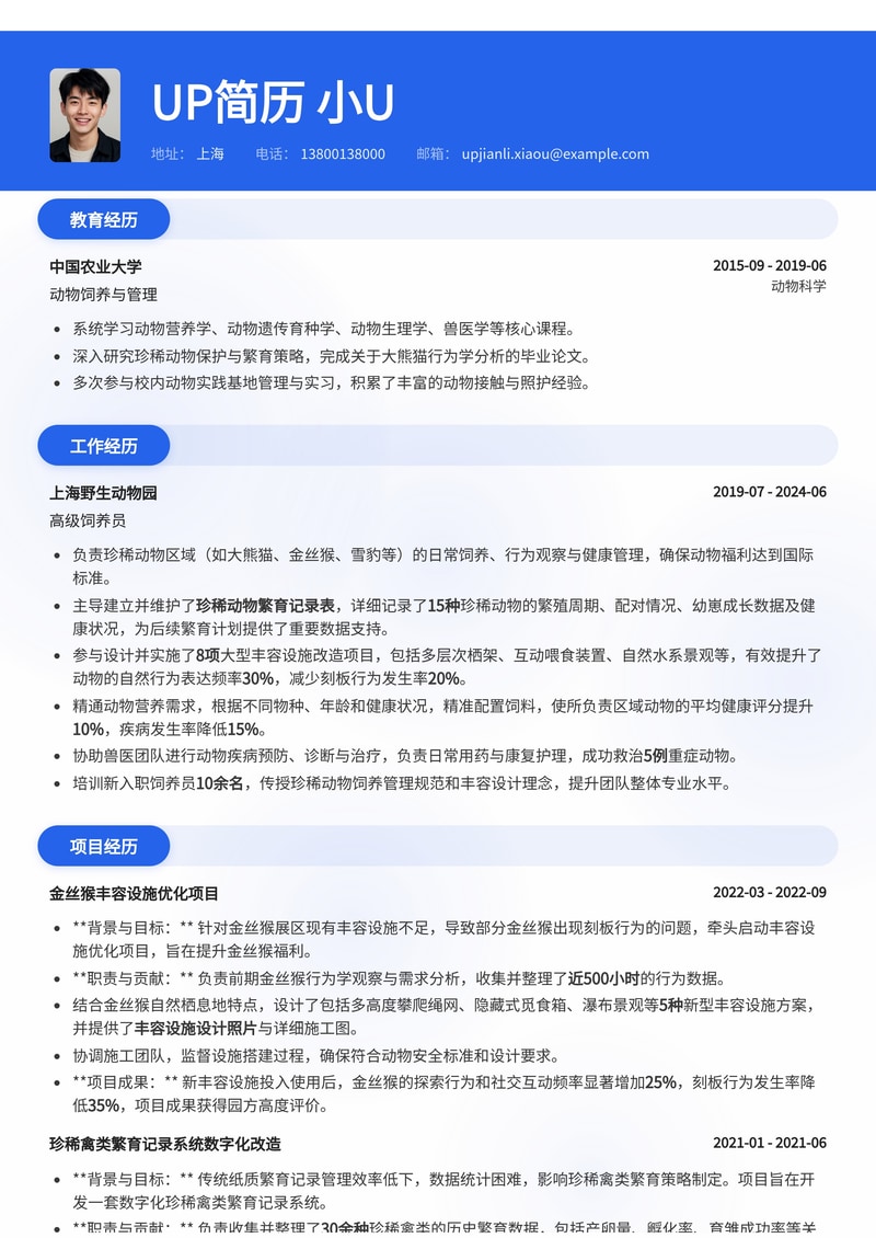 珍稀动物饲养员简历模板：附带繁育记录与丰容设计案例，展现专业技能与爱心简历模板预览