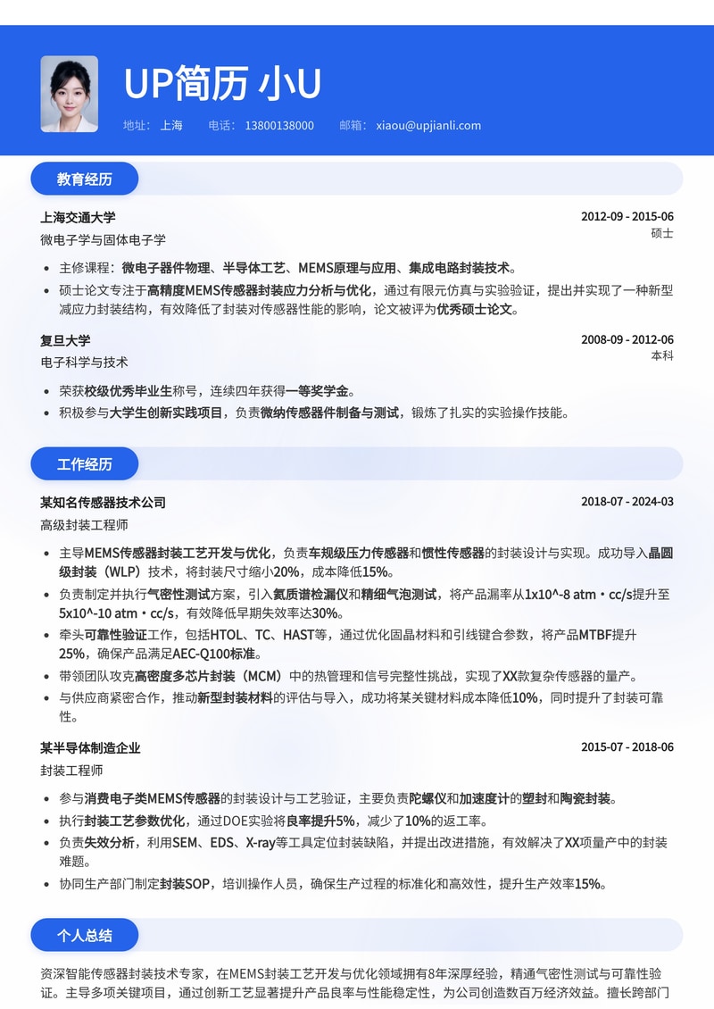 智能传感器封装技术简历模板：强化MEMS封装工艺与可靠性验证简历模板预览