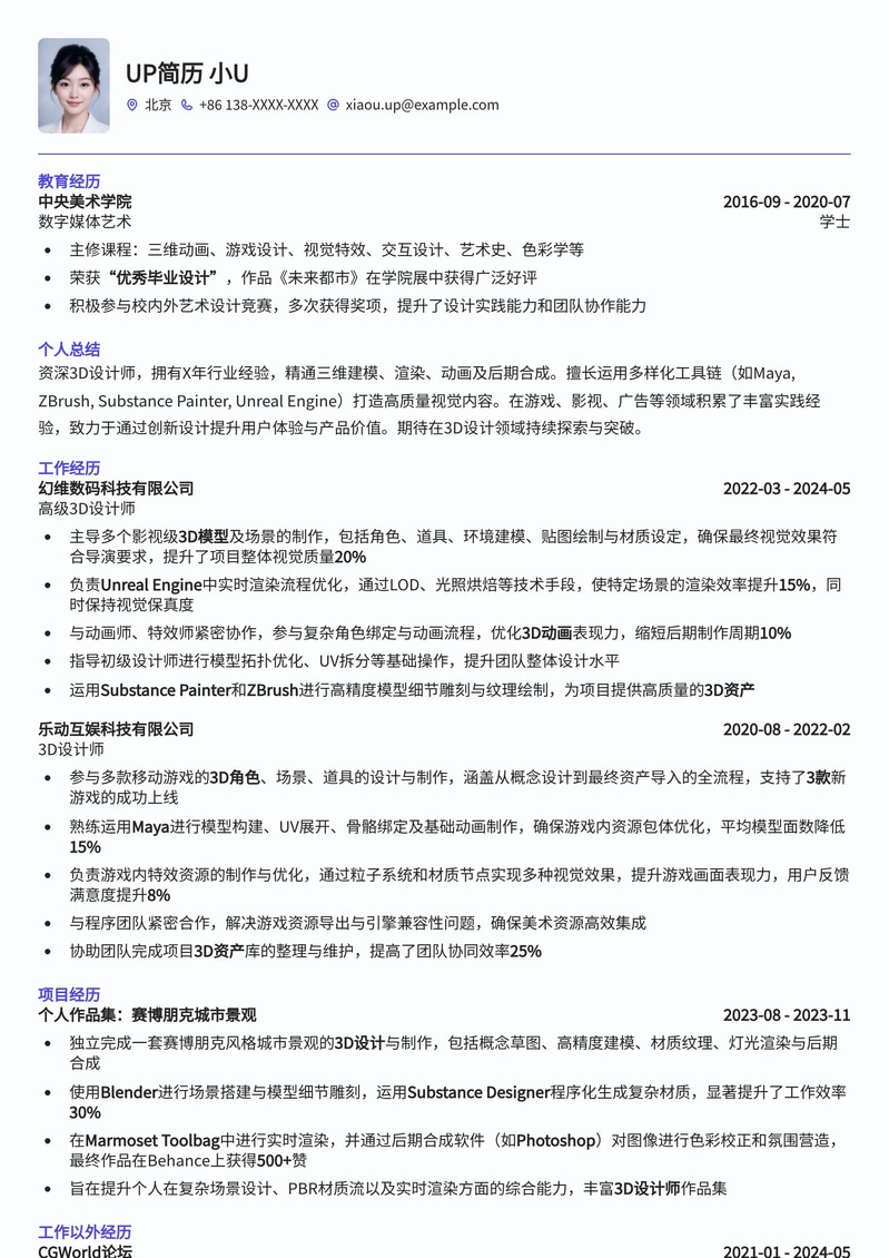 3D设计师专业简历模板:打造视觉冲击力,提升求职成功率简历模板预览