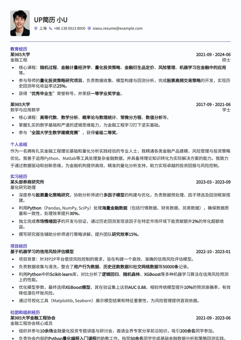 985热门-金融工程分析师简历模板：量化金融精英专属简历模板预览