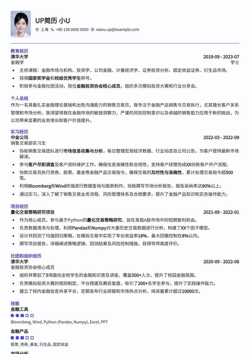 985热门高校销售交易员简历模板：金融精英求职优选简历模板预览