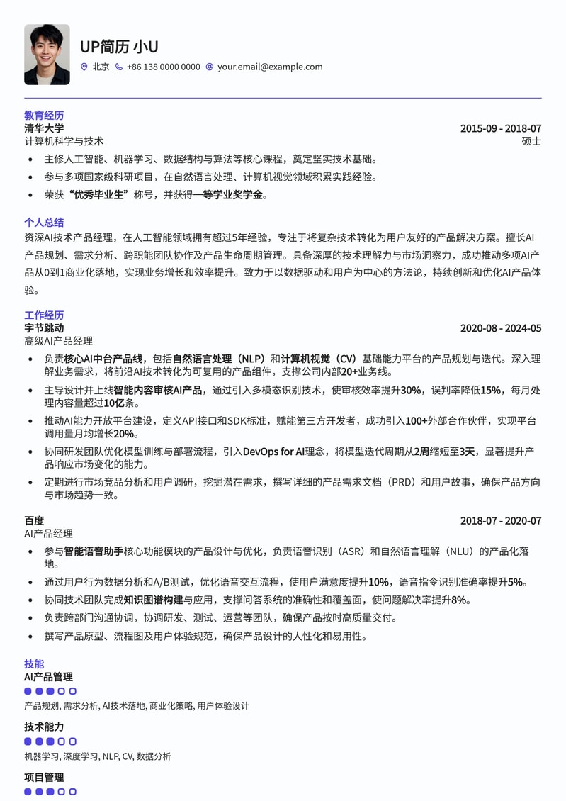 AI技术产品经理专业简历模板:赋能您的AI职业生涯简历模板预览