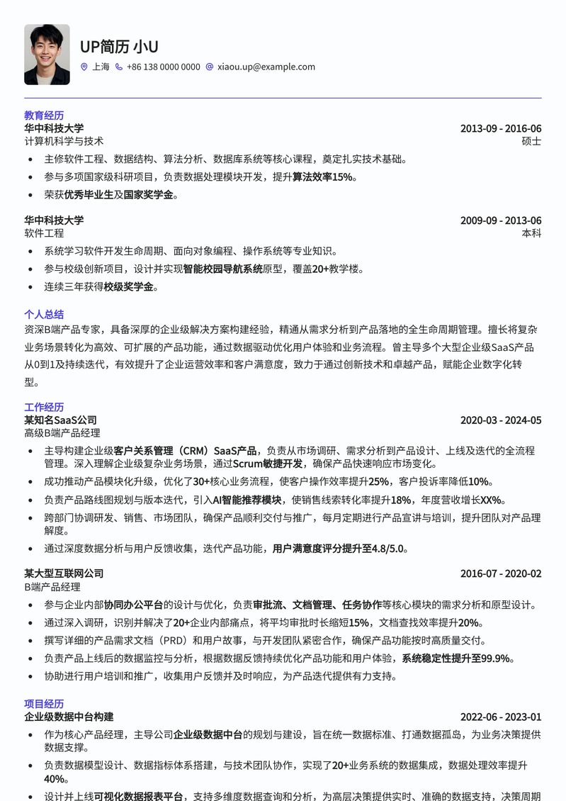 B端产品专家简历模板：企业级解决方案构建者专属简历模板预览