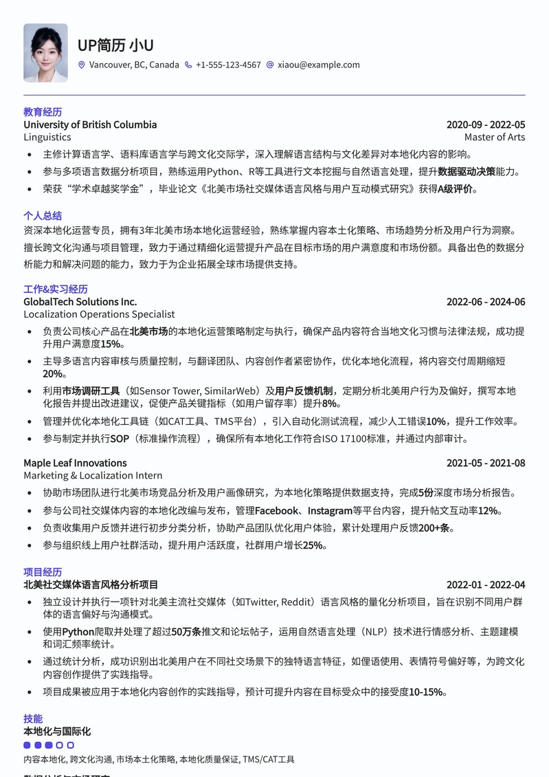 北美本地化运营专员简历模板：精准匹配北美市场，助您成功上岸简历模板预览