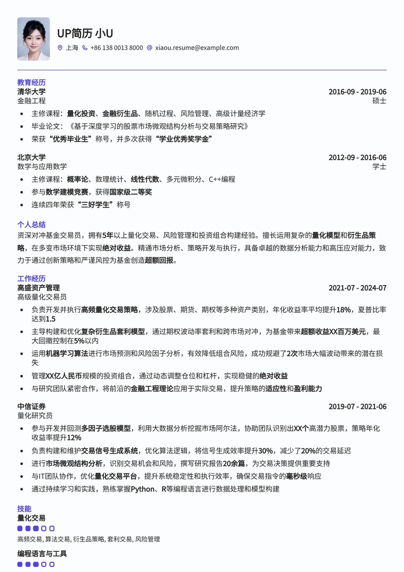顶尖对冲基金交易员简历模板：驾驭市场，实现绝对收益简历模板预览