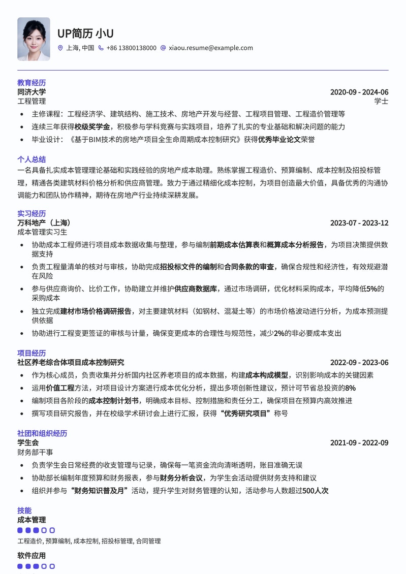 专业房地产成本助理简历模板：精准核算，助您职场腾飞简历模板预览