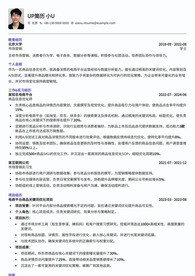 高效商品信息优化师简历模板：电商运营必备简历模板预览