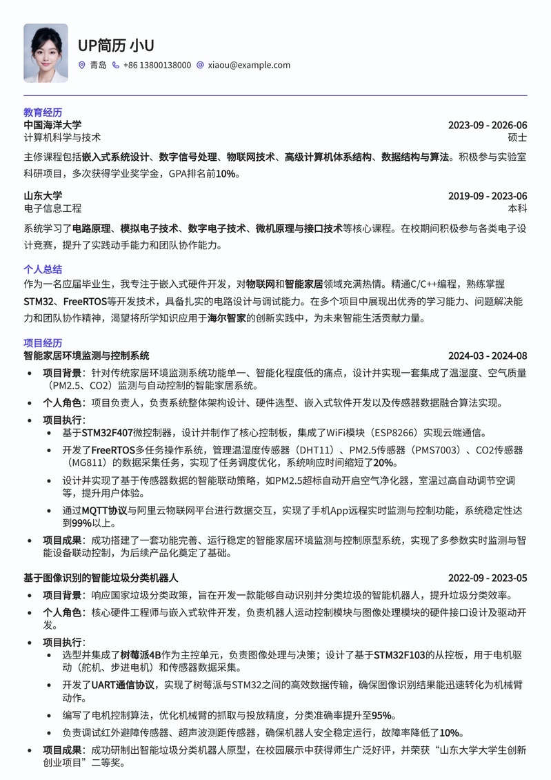 海尔集团2026校招GEDP-嵌入式硬件开发工程师专属简历模板：智家定制、应届生优选简历模板预览