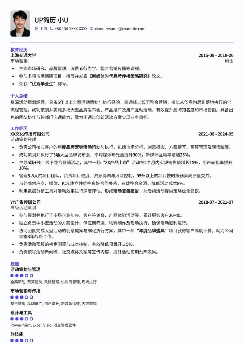 专业活动策划经理简历模板：打造卓越会展体验，突出项目管理与创新能力简历模板预览