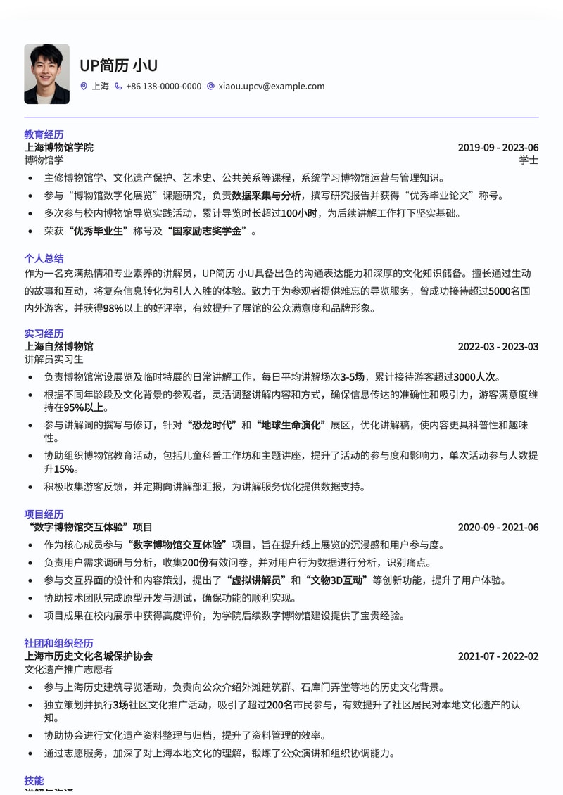 专业讲解员简历模板：突出沟通与文化传播能力简历模板预览