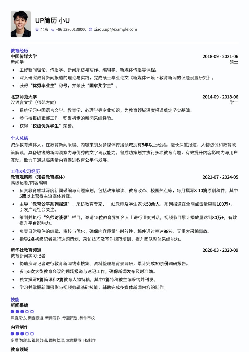 教育行业记者/编辑专业简历模板：深度内容创作与传播简历模板预览
