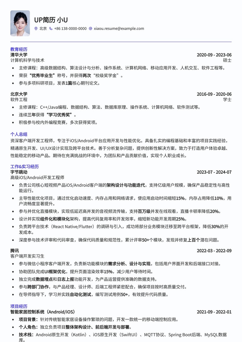 高效客户端开发工程师简历模板（iOS/Android双平台优化）